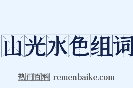 山光水色组词是什么意思的图片